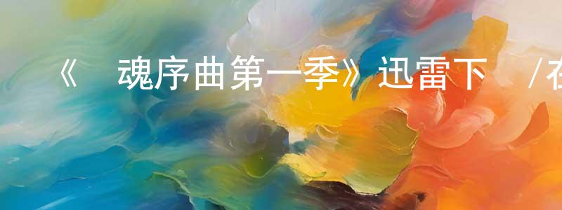 陳昌存發布《驚魂序曲第一季》迅雷下載/在線觀看-靈異驚悚-美劇天堂